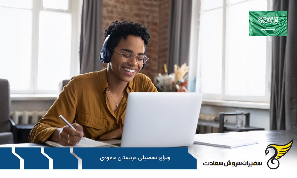 پیش نیازهای دریافت ویزای تحصیلی عربستان سعودی