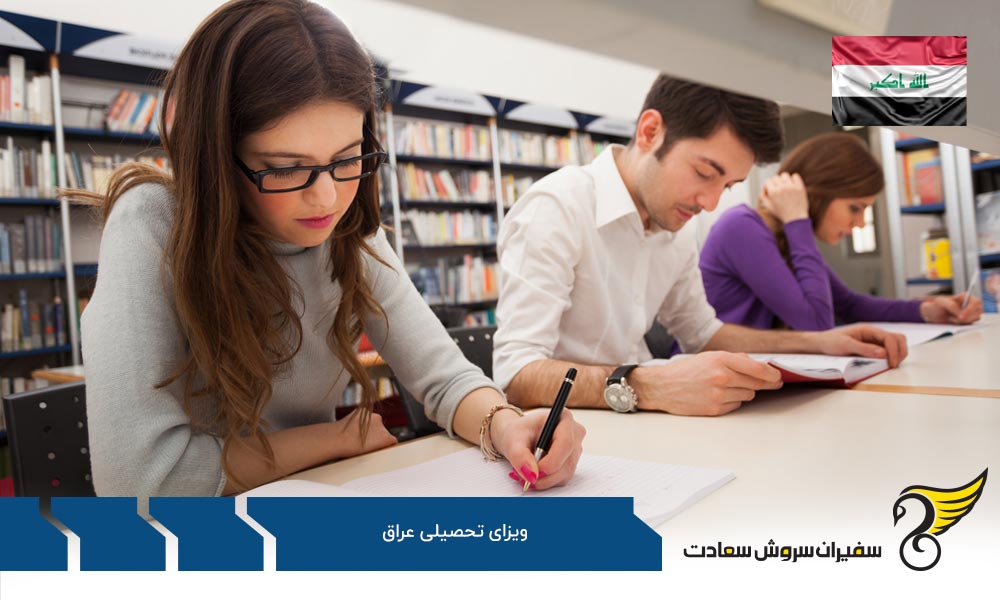روند دریافت ویزای تحصیلی عراق