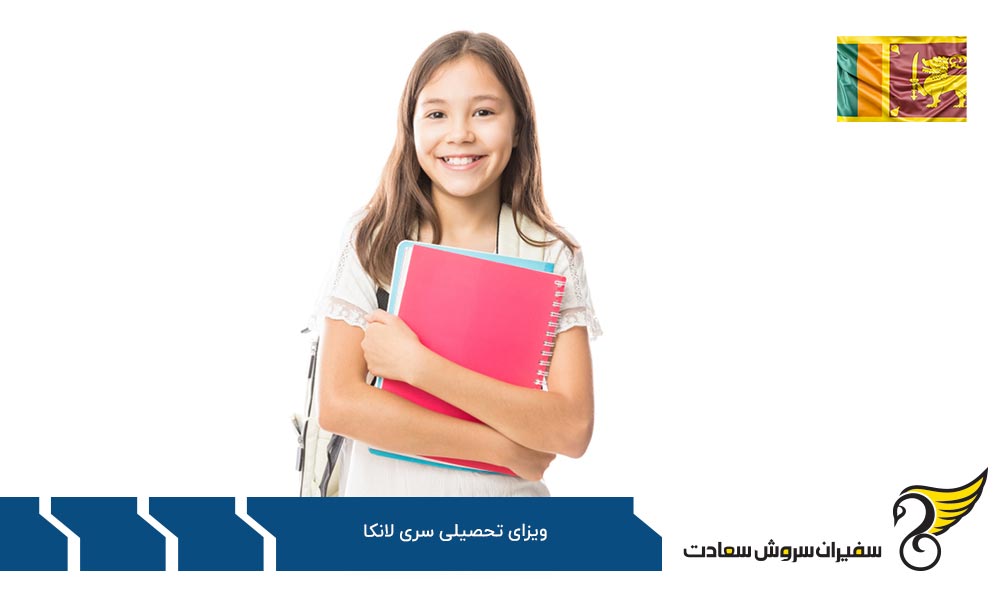 مراحل دریافت ویزای تحصیلی سریلانکا