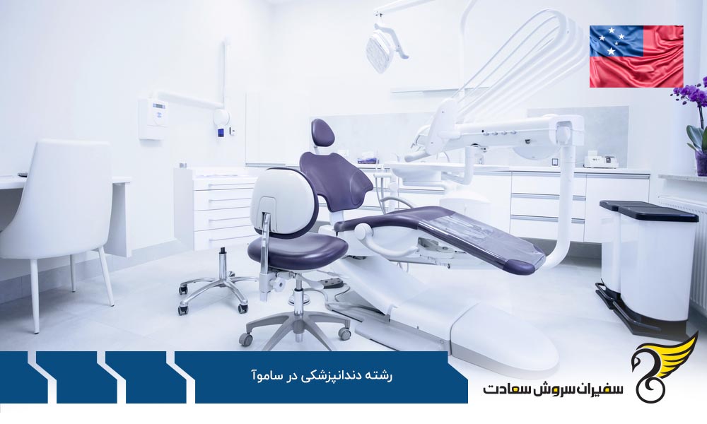 پروسه تحصیل دندانپزشکی در ساموآ
