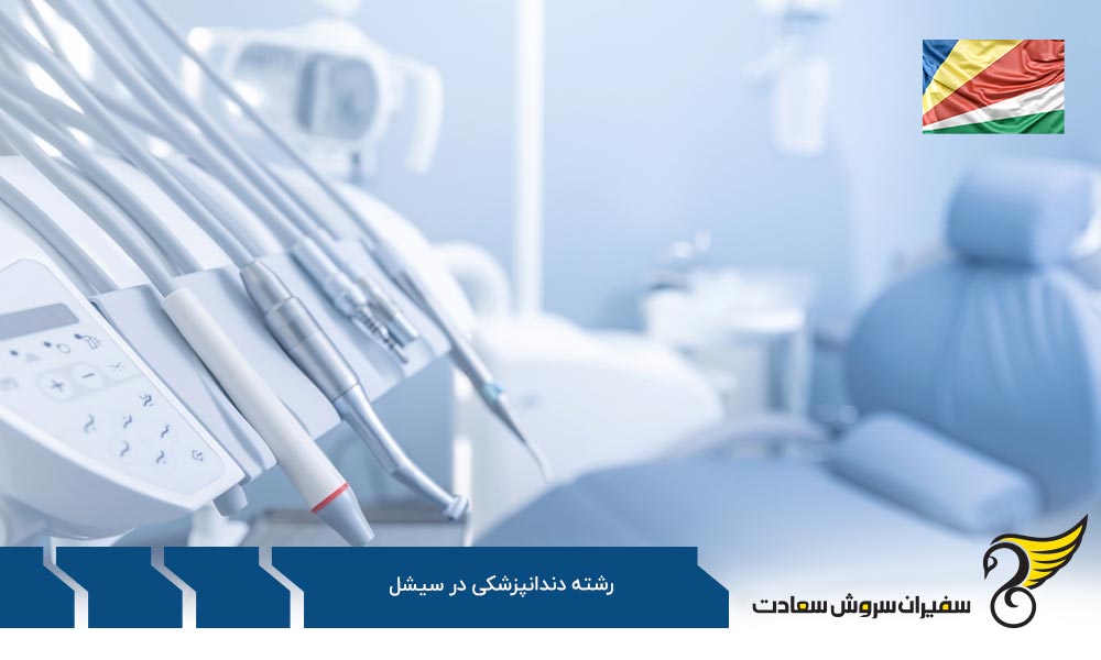 روند تحصیل رشته دندانپزشکی در انگلستان به جای سیشل