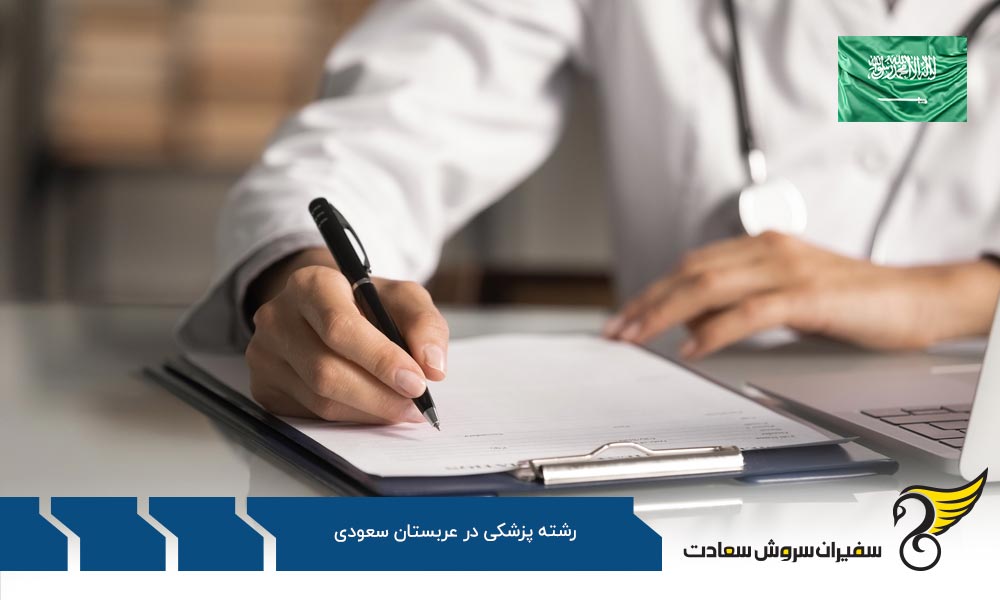 کیفیت آموزش در عربستان سعودی برای پزشکان