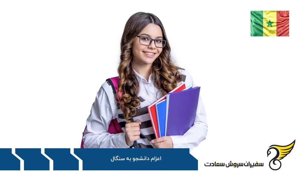 دلایل اعزام دانشجو به سنگال