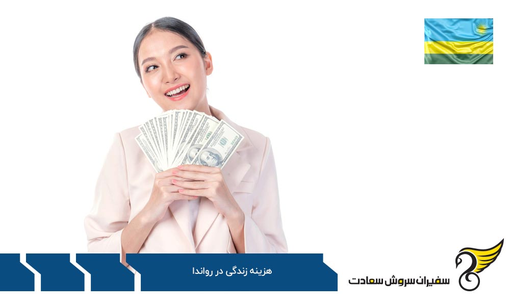 هزینه های مرتبط با اجاره ملک در رواندا