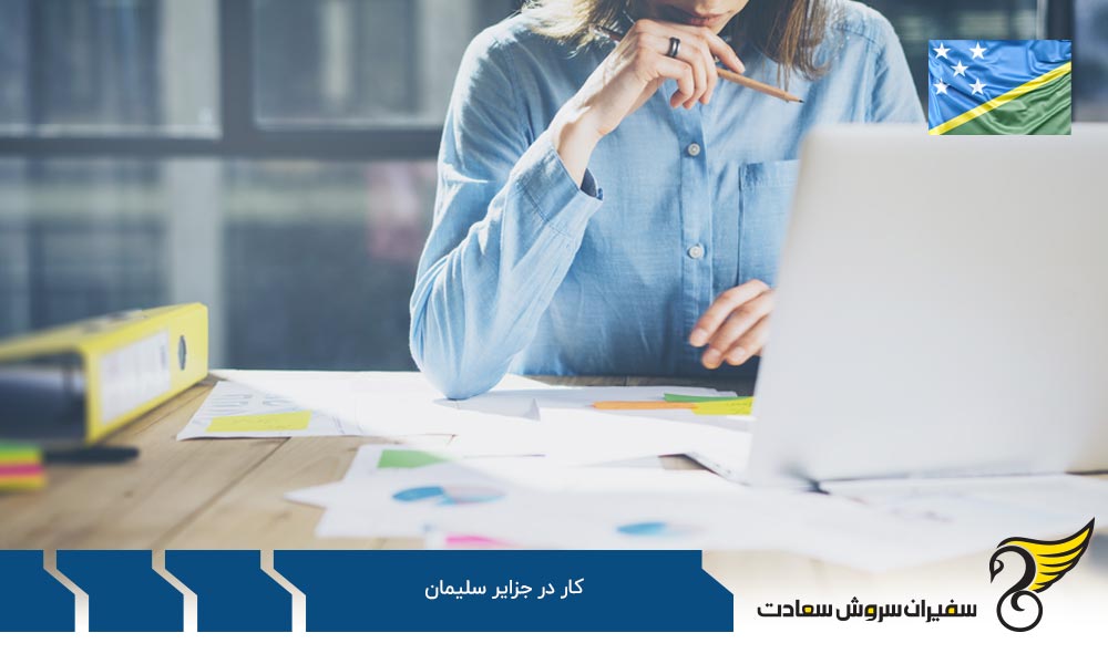 بررسی سطوح درآمدی در جزایر سلیمان