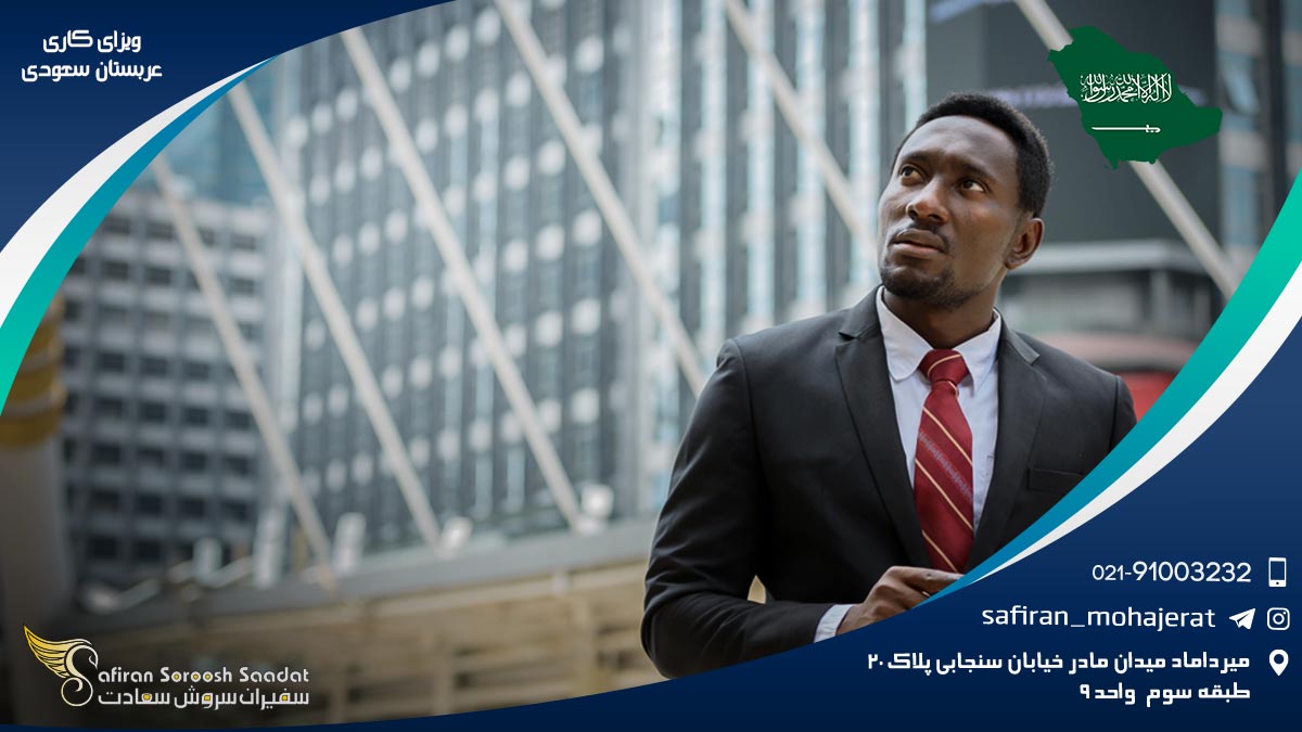 ویزای کاری عربستان سعودی