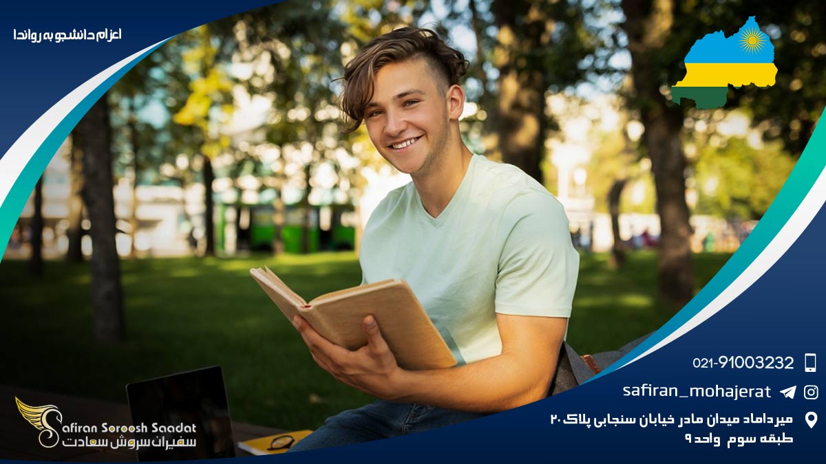 اعزام دانشجو به رواندا