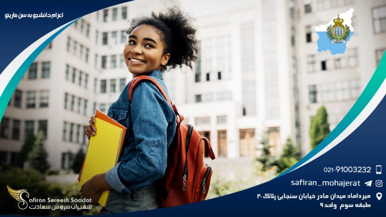 اعزام دانشجو به سن مارینو