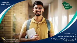 اعزام دانشجو به عربستان سعودی