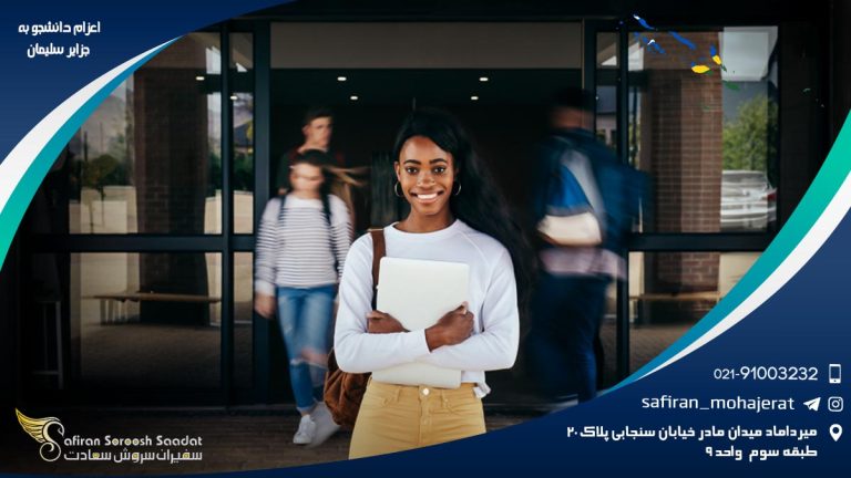 اعزام دانشجو به جزایر سلیمان