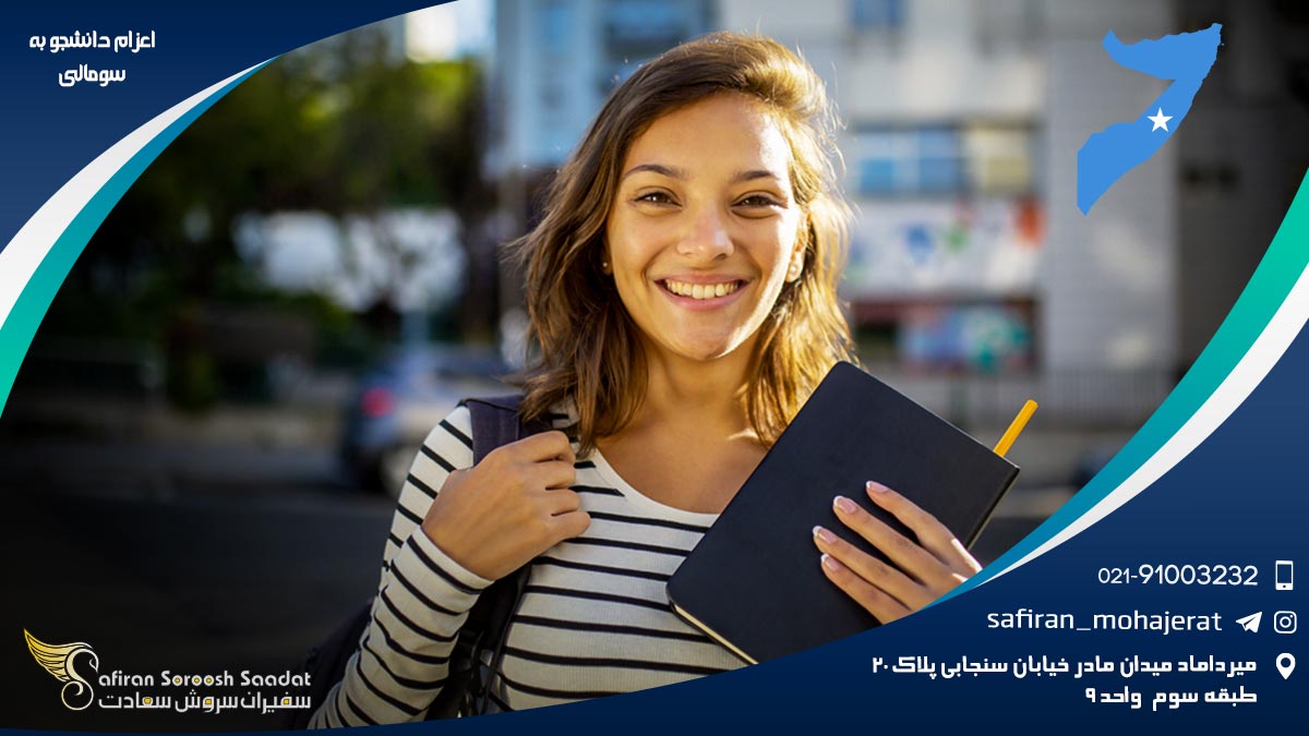 اعزام دانشجو به سومالی