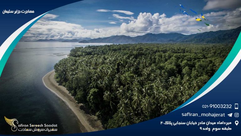 مهاجرت به جزایر سلیمان