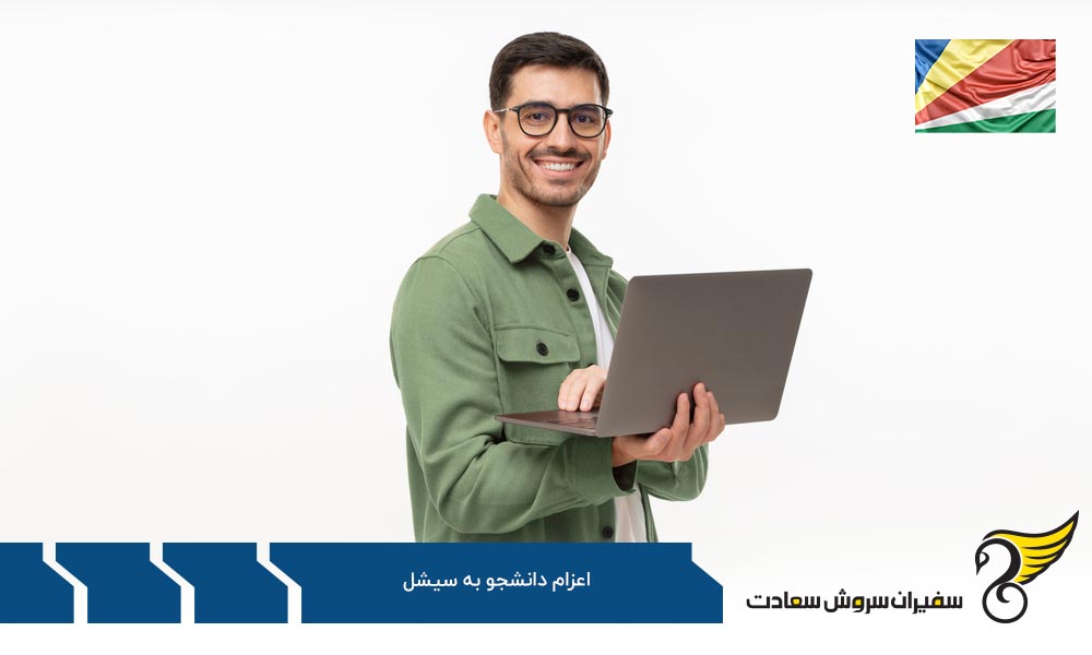 پله به پله تا اعزام دانشجو به سیشل