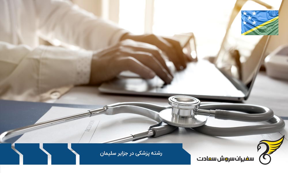 تحصیل رشته پزشکی در کانادا به جای جزایر سلیمان