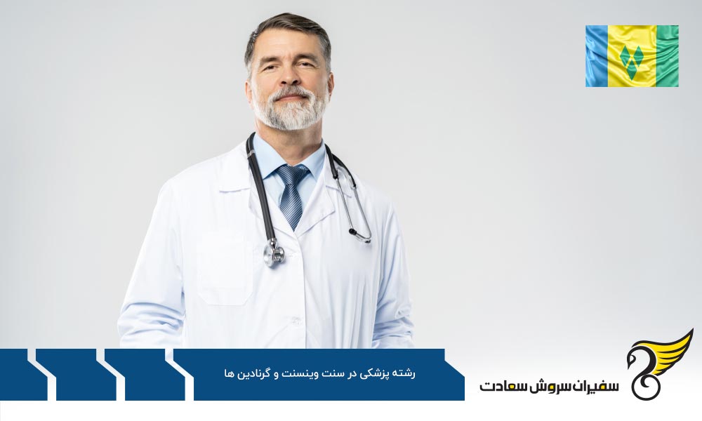 رشته پزشکی در مجارستان یا سنت وینسنت و گرنادین ها