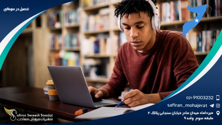 تحصیل در سومالی