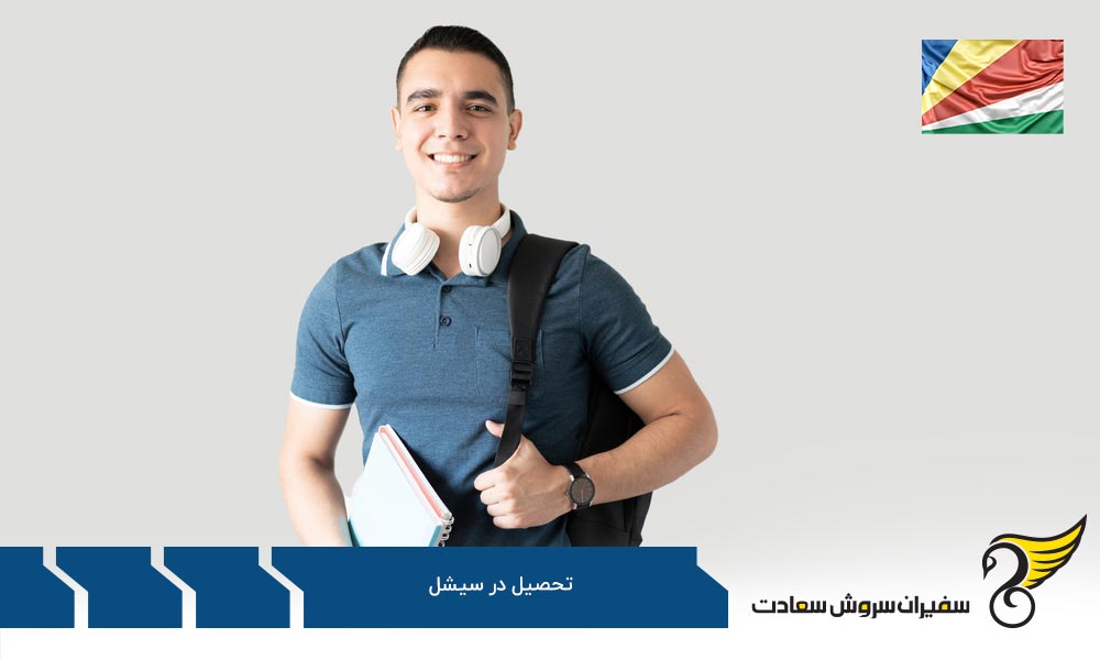 هزینه های یک سال تحصیلی در سیشل