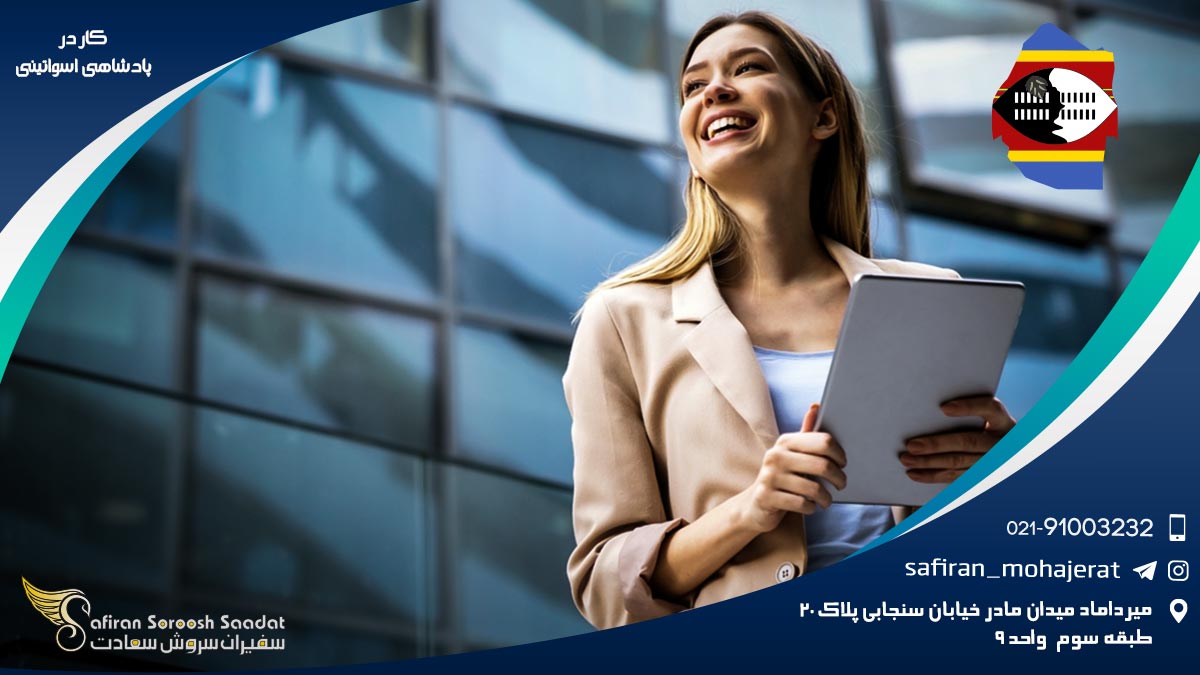 کار در پادشاهی اسواتینی