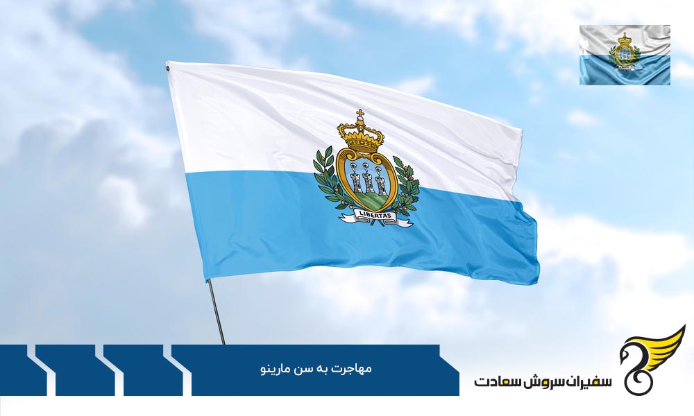 شرایط مهاجرت کاری به سن مارینو