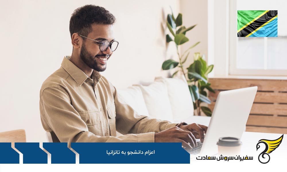 صفر تا صد مهاجرت تحصیلی به تانزانیا