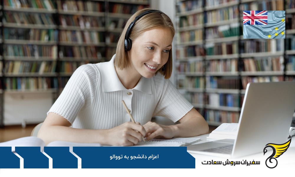 مزایا و معایب اعزام دانشجو به تووالو