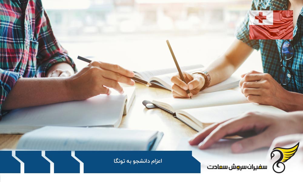 مزایا و معایب اعزام دانشجو به تونگا