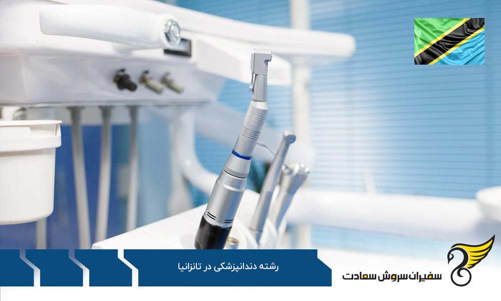 بررسی مزایای و معایب تحصیل در رشته دندانپزشکی در تانزانیا