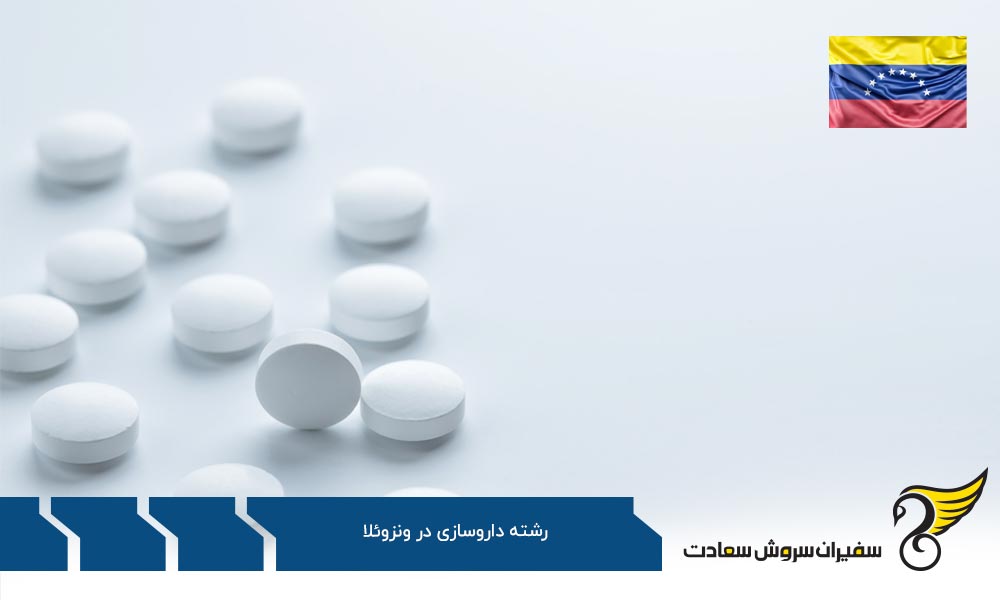 بررسی مزایا و معایب داروسازی در ونزوئلا