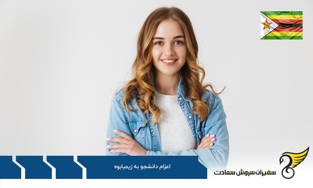 مزایا و معایب اعزام دانشجو به زیمبابوه