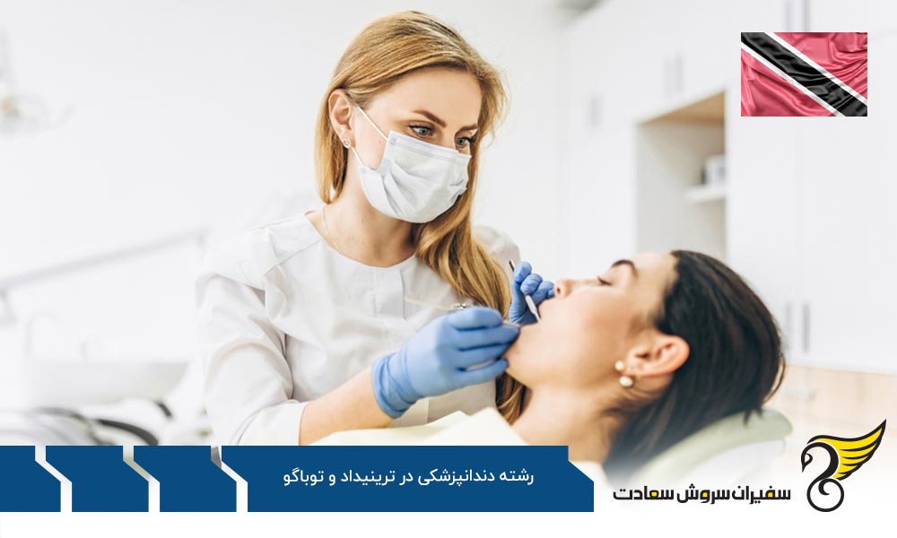 امتیازهای تحصیل دندانپزشکی در کانادا به جای ترینیداد و توباگو