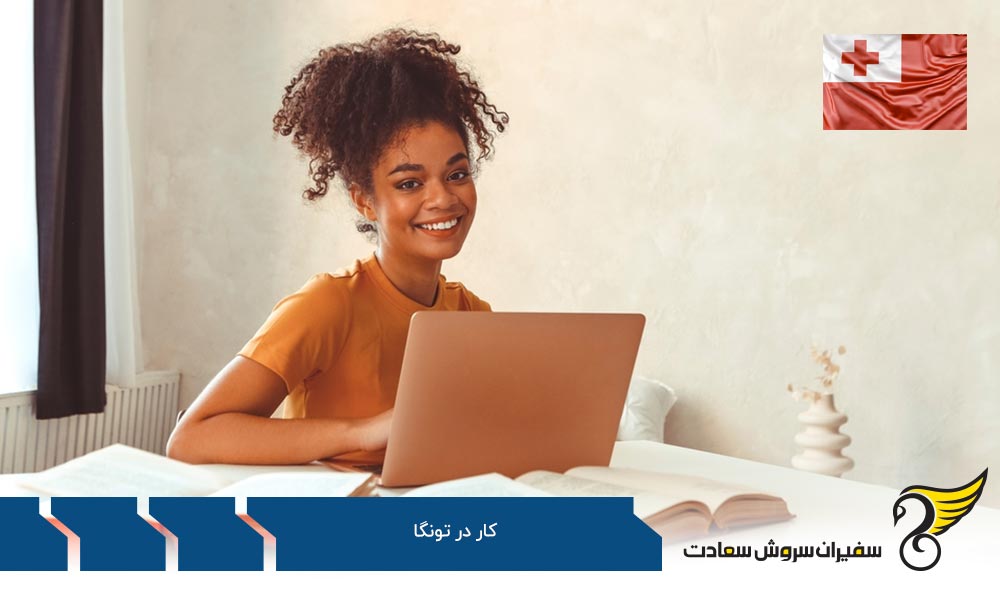 بررسی سطح درآمد در تونگا