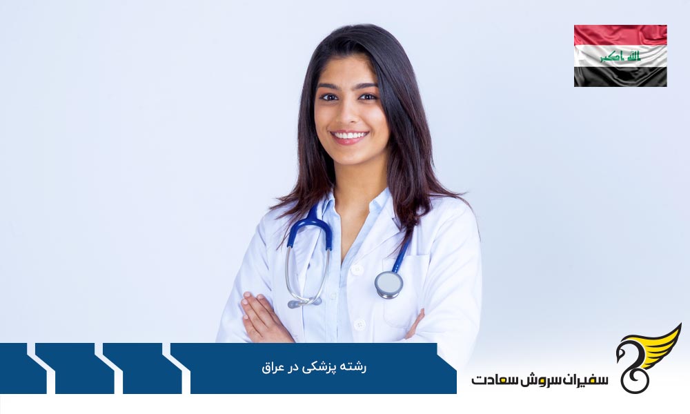 پزشک شدن در ترکیه به جای عراق