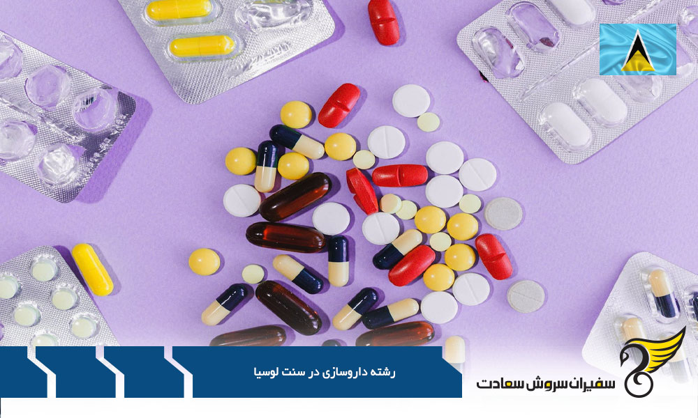اروپا گزینه ایده آل برای داروساز شدن بجای سنت لوسیا