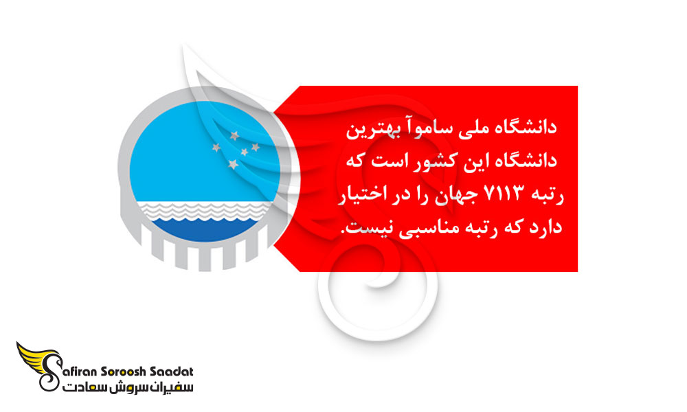 بهترین دانشگاه ساموآ