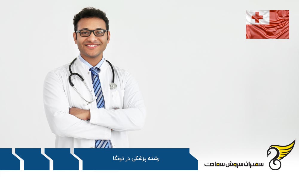 شرایط تحصیل ارزان پزشکی در جنوب اروپا به جای تونگا