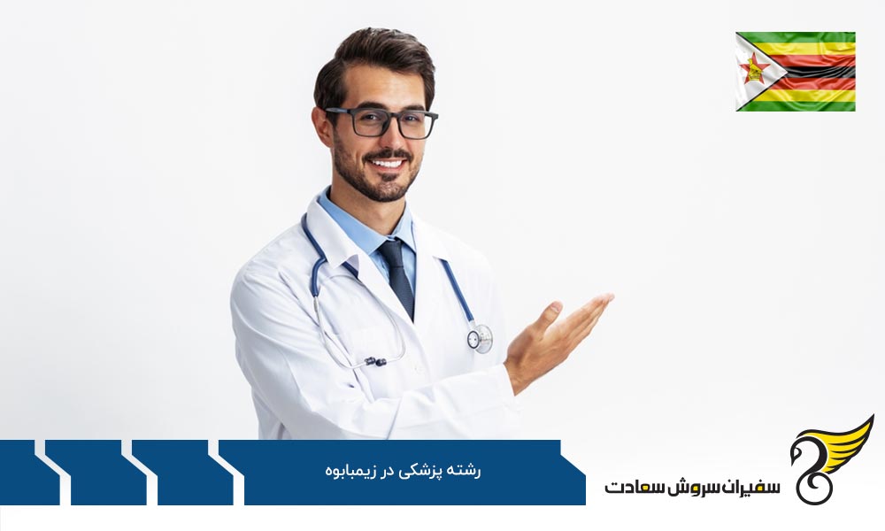 شرایط تحصیل پزشکی در زیمبابوه