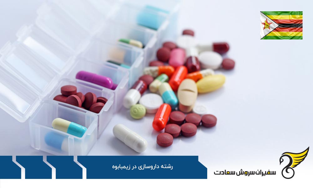 شرایط تحصیل در رشته داروسازی در زیمبابوه