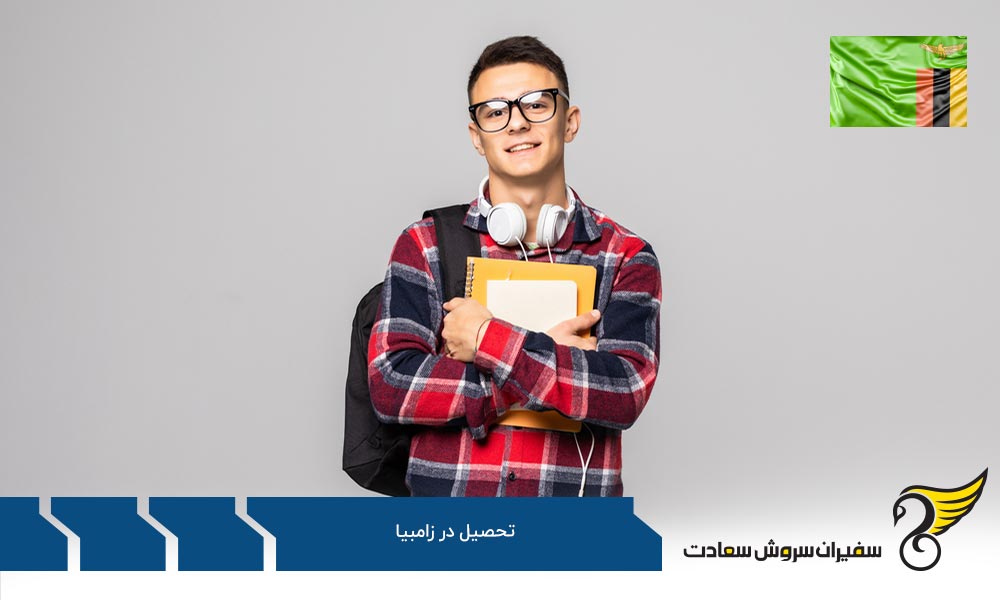 مقایسه شرایط دانشگاه های زامبیا