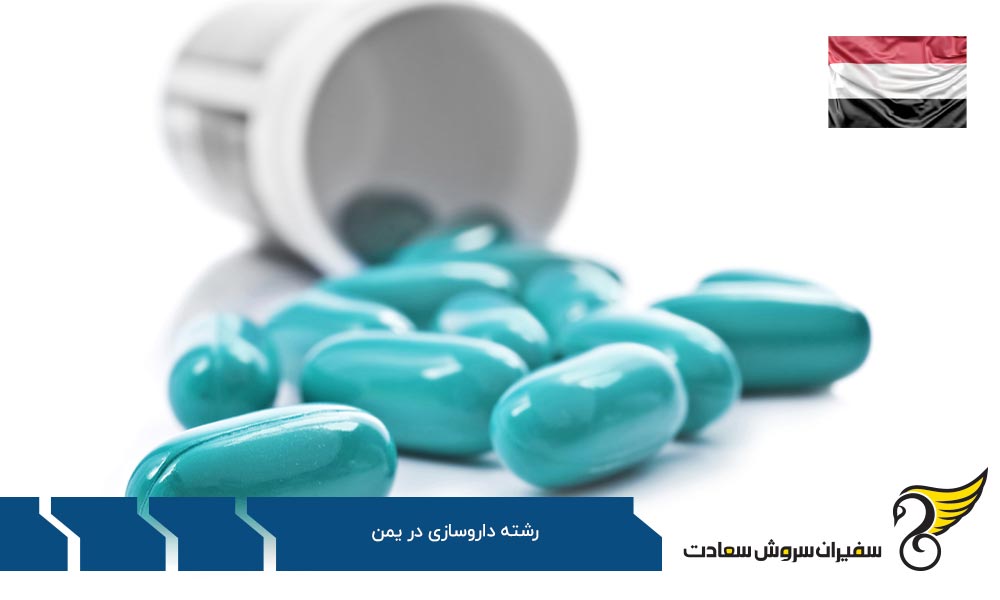 شرایط تحصیل رشته داروسازی در یمن