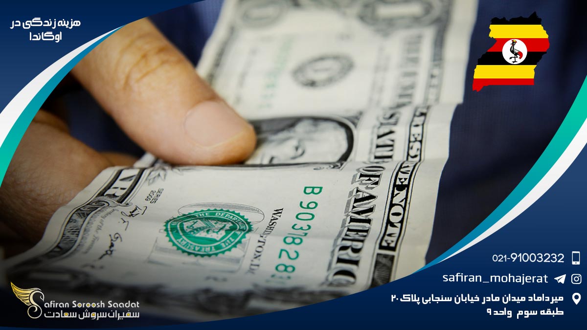 هزینه زندگی در اوگاندا