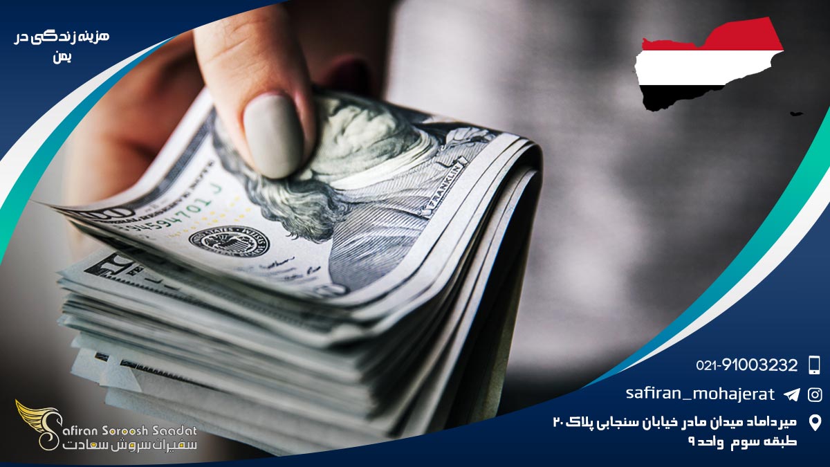 هزینه زندگی در یمن