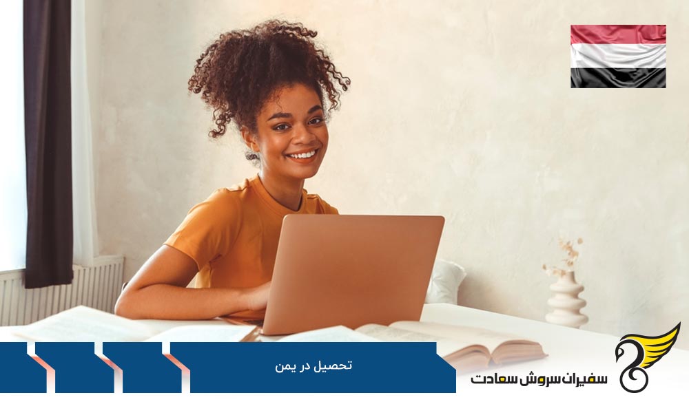 هزینه های تحصیل در یمن