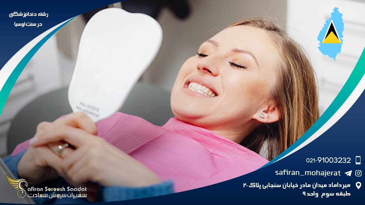 رشته دندانپزشکی در سنت لوسیا
