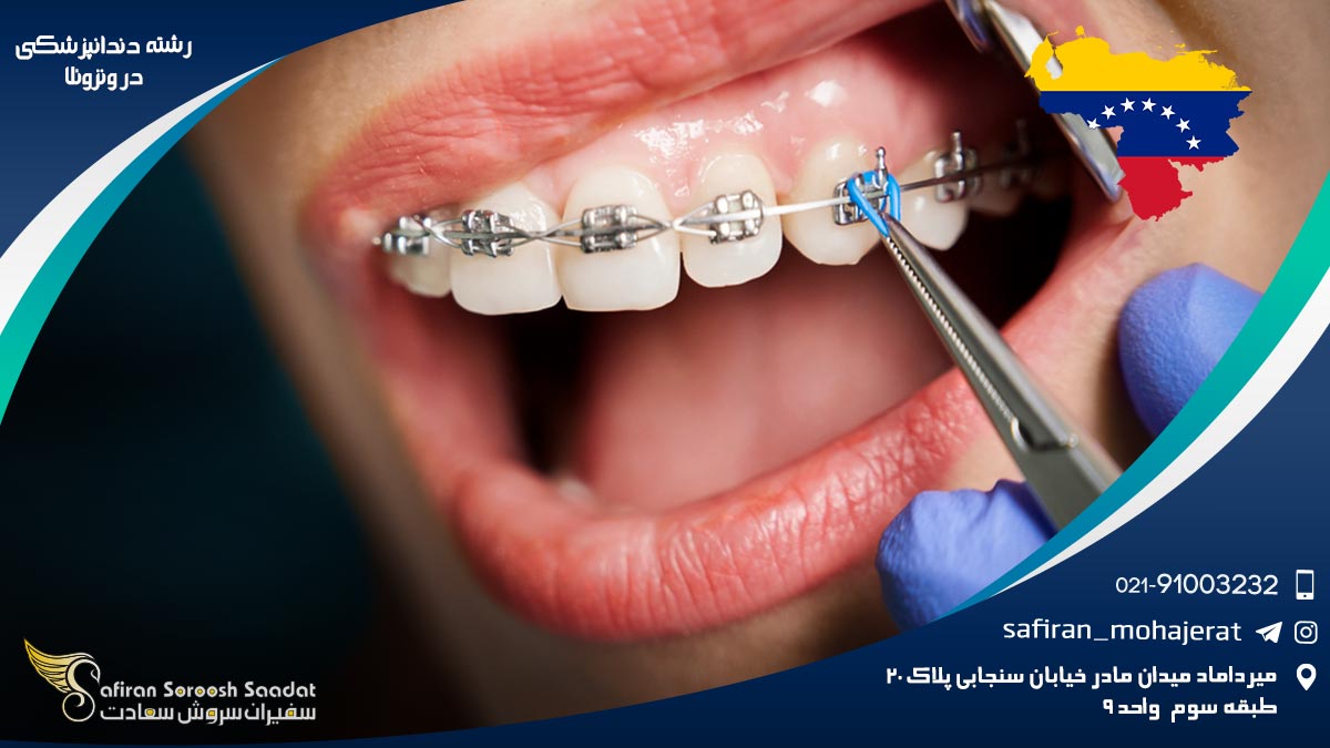 رشته دندانپزشکی در ونزوئلا