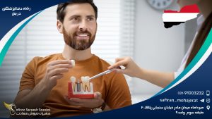 رشته دندانپزشکی در یمن