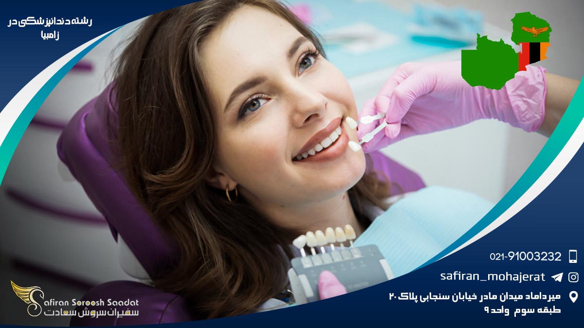 رشته دندانپزشکی در زامبیا