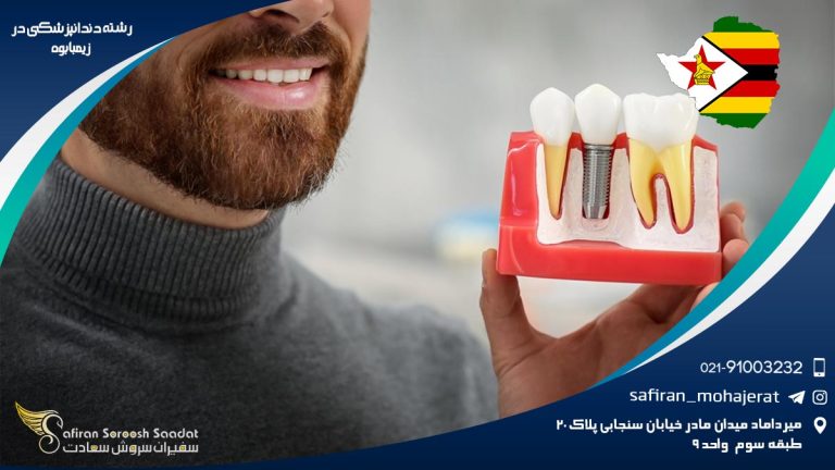 رشته دندانپزشکی در زیمبابوه