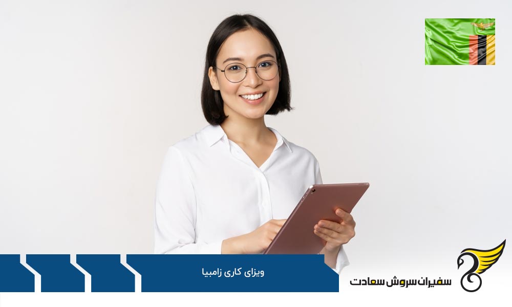 انواع ویزای کاری در زامبیا