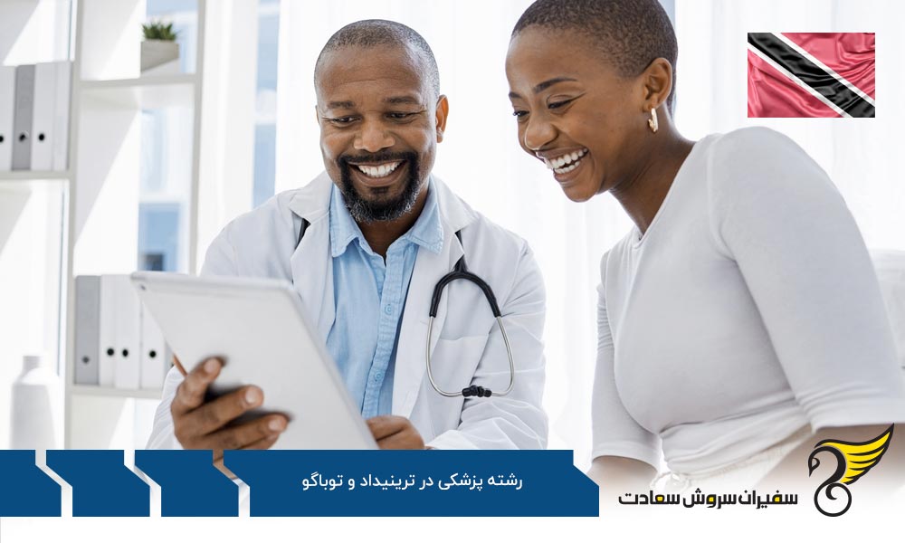 مهاجرت پزشکان به هلند برای تحصیل به جای ترینیداد و توباگو