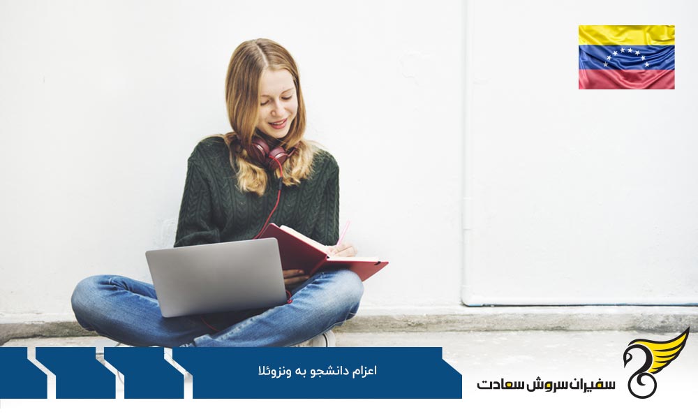 مدارک لازم برای اعزام دانشجو به ونزوئلا